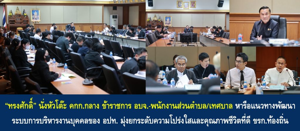 “ทรงศักดิ์” นั่งหัวโต๊ะ คกก.กลาง ข้าราชการ อบจ.-พนักงานส่วนตำบล/เทศบาล หารือแนวทางพัฒนาระบบการบริหารงานบุคคลขององค์กรปกครองส่วนท้องถิ่น มุ่งยกระดับความโปร่งใสและคุณภาพชีวิตที่ดี ขรก.ท้องถิ่น