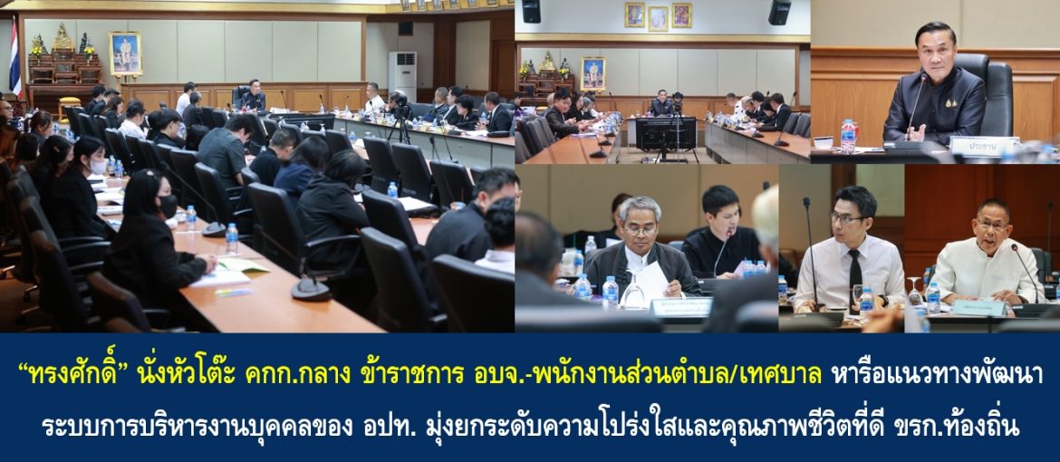 “ทรงศักดิ์” นั่งหัวโต๊ะ คกก.กลาง ข้าราชการ อบจ.-พนักงานส่วนตำบล/เทศบาล หารือแนวทางพัฒนาระบบการบริหารงานบุคคลขององค์กรปกครองส่วนท้องถิ่น มุ่งยกระดับความโปร่งใสและคุณภาพชีวิตที่ดี ขรก.ท้องถิ่น