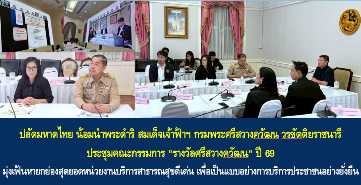 ปลัดมหาดไทย น้อมนำพระดำริ สมเด็จเจ้าฟ้าฯ กรมพระศรีสวางควัฒน วรขัตติยราชนารี ประชุมคณะกรรมการ “รางวัลศรีสวางควัฒน” ปี 69 มุ่งเฟ้นหายกย่องสุดยอดหน่วยงานบริการสาธารณสุขดีเด่น เพื่อเป็นแบบอย่างการบริการประชาชนอย่างยั่งยืน