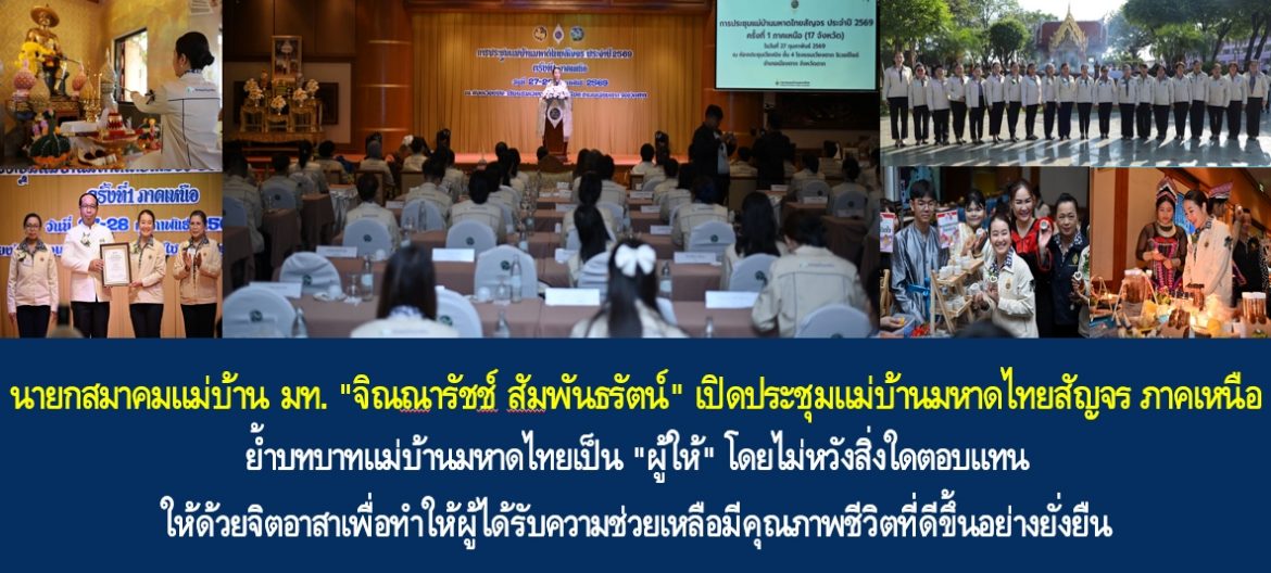นายกสมาคมแม่บ้านมหาดไทย “จิณณารัชช์ สัมพันธรัตน์” เปิดประชุมแม่บ้านมหาดไทยสัญจร ภาคเหนือ ย้ำบทบาทแม่บ้านมหาดไทยเป็น “ผู้ให้” โดยไม่หวังสิ่งใดตอบแทน ให้ด้วยจิตอาสาเพื่อทำให้ผู้ได้รับความช่วยเหลือมีคุณภาพชีวิตที่ดีขึ้นอย่างยั่งยืน
