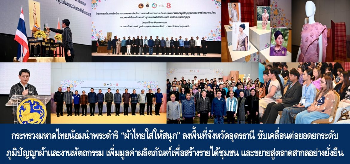 กระทรวงมหาดไทยน้อมนำพระดำริ “ผ้าไทยใส่ให้สนุก” ลงพื้นที่จังหวัดอุดรธานี ขับเคลื่อนต่อยอดยกระดับภูมิปัญญาผ้าและงานหัตถกรรม เพิ่มมูลค่าผลิตภัณฑ์เพื่อสร้างรายได้ชุมชน และขยายสู่ตลาดสากลอย่างยั่งยืน