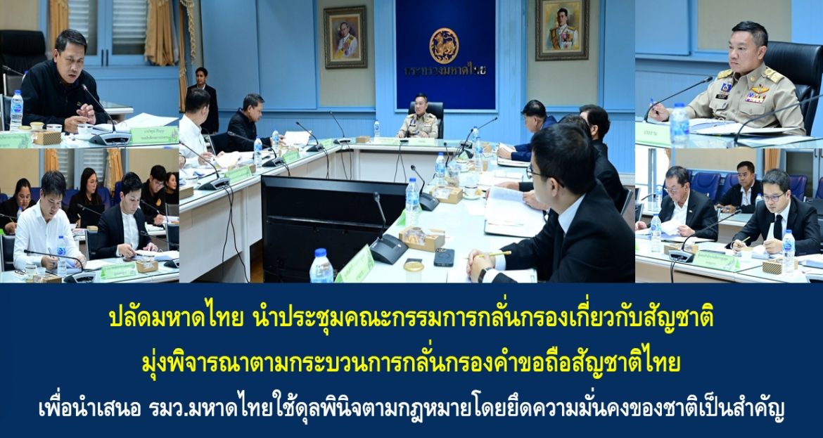 ปลัดมหาดไทยนำประชุมคณะกรรมการกลั่นกรองเกี่ยวกับสัญชาติ มุ่งพิจารณาตามกระบวนการกลั่นกรองคำขอถือสัญชาติไทยเพื่อนำเสนอ รมว.มหาดไทยใช้ดุลพินิจตามกฎหมายโดยยึดความมั่นคงของชาติเป็นสำคัญ