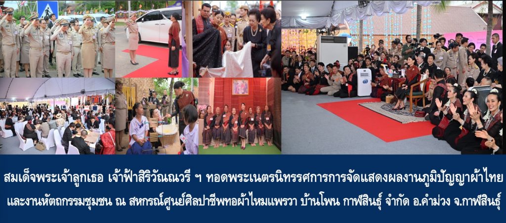 สมเด็จพระเจ้าลูกเธอ เจ้าฟ้าสิริวัณณวรี นารีรัตนราชกัญญา ทอดพระเนตรนิทรรศการการจัดแสดงผลงานภูมิปัญญาผ้าไทยและงานหัตถกรรมชุมชน ณ สหกรณ์ศูนย์ศิลปาชีพทอผ้าไหมแพรวา บ้านโพน กาฬสินธุ์ จำกัด อ.คำม่วง จ.กาฬสินธุ์