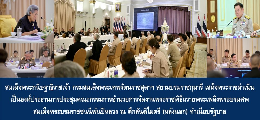 สมเด็จพระกนิษฐาธิราชเจ้า กรมสมเด็จพระเทพรัตนราชสุดา ฯ สยามบรมราชกุมารี เสด็จพระราชดำเนินเป็นองค์ประธานการประชุมคณะกรรมการอำนวยการจัดงานพระราชพิธีถวายพระเพลิงพระบรมศพ สมเด็จพระนางเจ้าสิริกิติ์ พระบรมราชินีนาถ พระบรมราชชนนีพันปีหลวง ณ ตึกสันติไมตรี (หลังนอก) ทำเนียบรัฐบาล