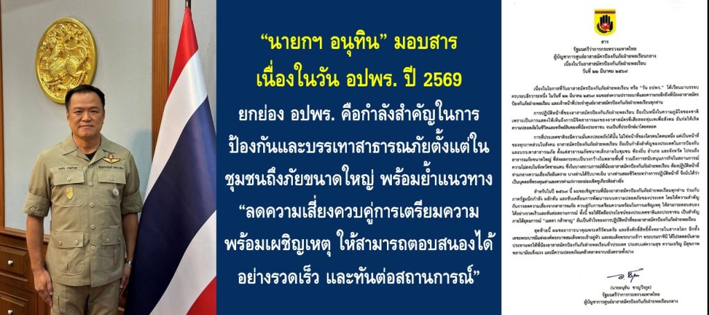 “นายกฯ อนุทิน” มอบสารเนื่องในวัน อปพร. ปี 2569 ยกย่อง อปพร. คือกำลังสำคัญในการป้องกันและบรรเทาสาธารณภัยตั้งแต่ในชุมชนถึงภัยขนาดใหญ่ พร้อมย้ำแนวทาง “ลดความเสี่ยงควบคู่การเตรียมความพร้อมเผชิญเหตุ ให้สามารถตอบสนองได้อย่างรวดเร็วและทันต่อสถานการณ์”