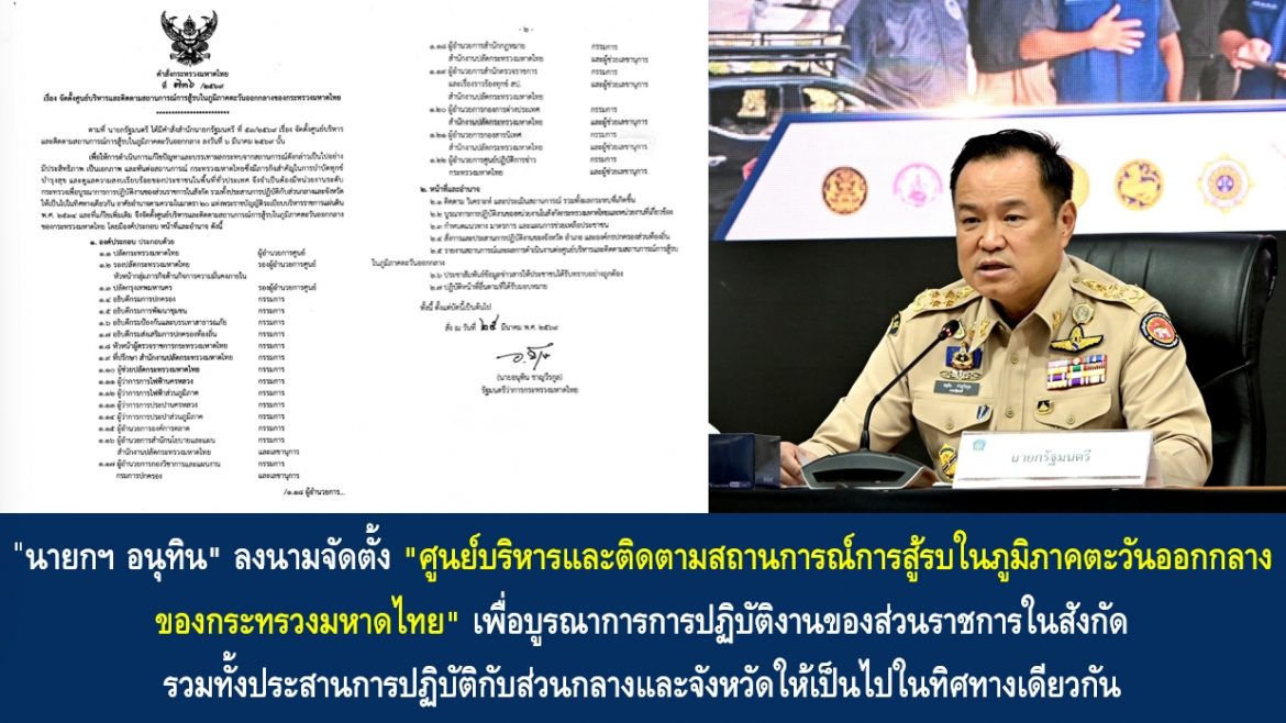 “นายกฯ อนุทิน” ลงนามจัดตั้ง “ศูนย์บริหารและติดตามสถานการณ์การสู้รบในภูมิภาคตะวันออกกลางของกระทรวงมหาดไทย” เพื่อบูรณาการการปฏิบัติงานของส่วนราชการในสังกัด รวมทั้งประสานการปฏิบัติกับส่วนกลางและจังหวัดให้เป็นไปในทิศทางเดียวกัน