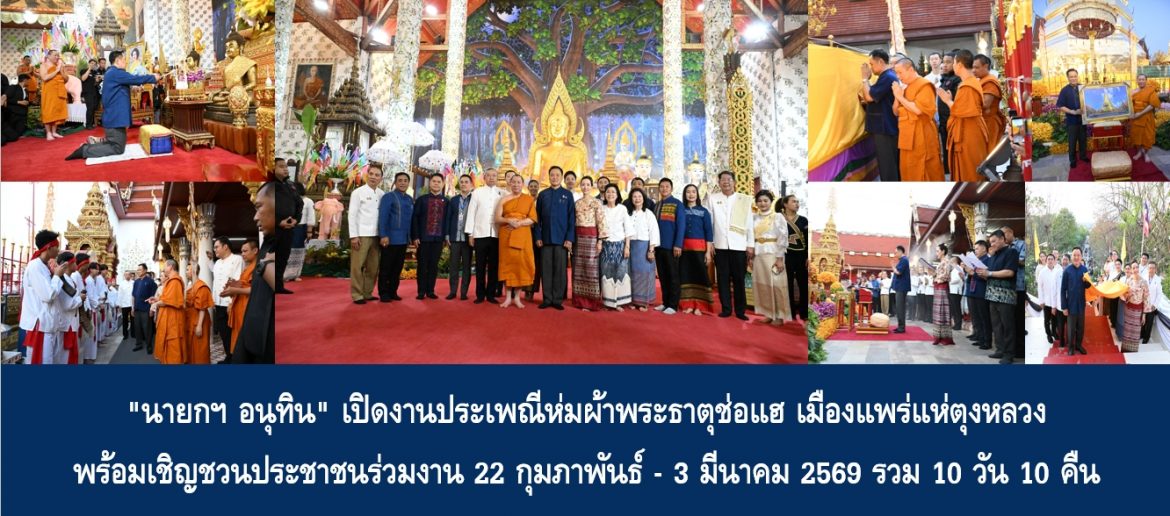 “นายกฯ อนุทิน” เปิดงานประเพณีห่มผ้าพระธาตุช่อแฮ เมืองแพร่แห่ตุงหลวง พร้อมเชิญชวนประชาชนร่วมงาน 22 กุมภาพันธ์ – 3 มีนาคม 2569 รวม 10 วัน 10 คืน