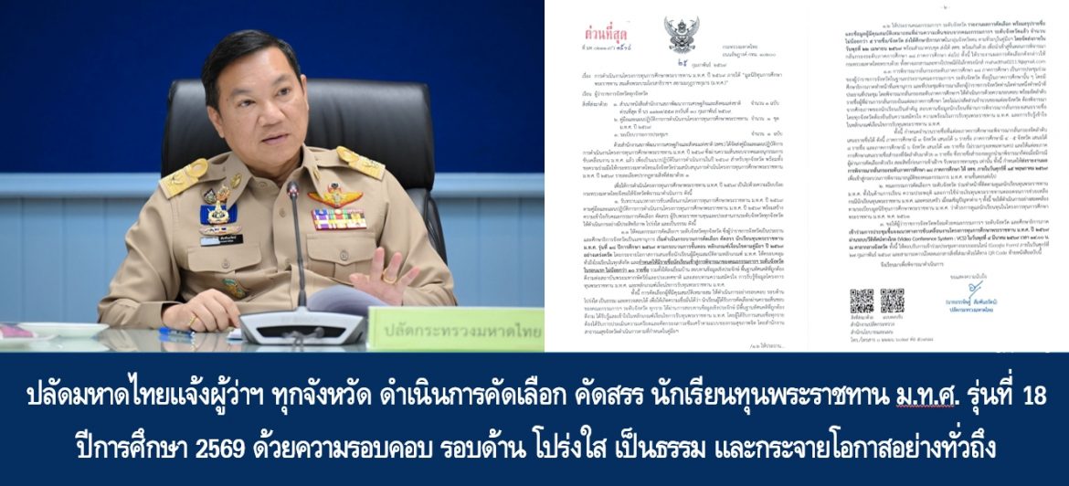 ปลัดมหาดไทยแจ้งผู้ว่าฯ ทุกจังหวัด ดำเนินการคัดเลือก คัดสรร นักเรียนทุนพระราชทาน ม.ท.ศ. รุ่นที่ 18 ปีการศึกษา 2569 ด้วยความรอบคอบ รอบด้าน โปร่งใส เป็นธรรม และกระจายโอกาสอย่างทั่วถึง