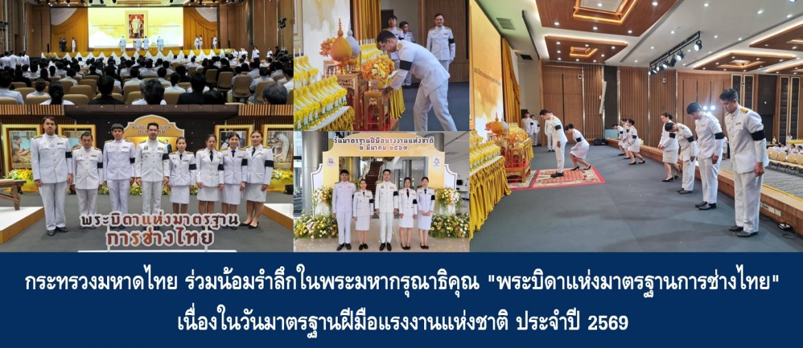 กระทรวงมหาดไทย ร่วมน้อมรำลึกในพระมหากรุณาธิคุณ “พระบิดาแห่งมาตรฐานการช่างไทย” เนื่องในวันมาตรฐานฝีมือแรงงานแห่งชาติ ประจำปี 2569
