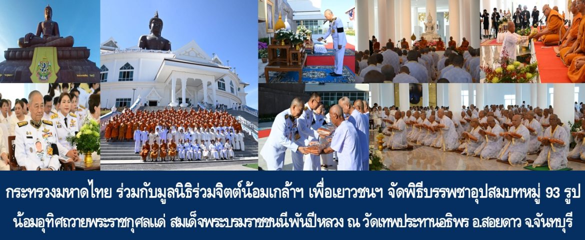 กระทรวงมหาดไทย ร่วมกับมูลนิธิร่วมจิตต์น้อมเกล้าฯ เพื่อเยาวชนฯ จัดพิธีบรรพชาอุปสมบทหมู่ 93 รูป น้อมอุทิศถวายพระราชกุศลแด่ สมเด็จพระนางเจ้าสิริกิติ์ พระบรมราชินีนาถ พระบรมราชชนนีพันปีหลวง ณ วัดเทพประทานอธิพร อ.สอยดาว จ.จันทบุรี