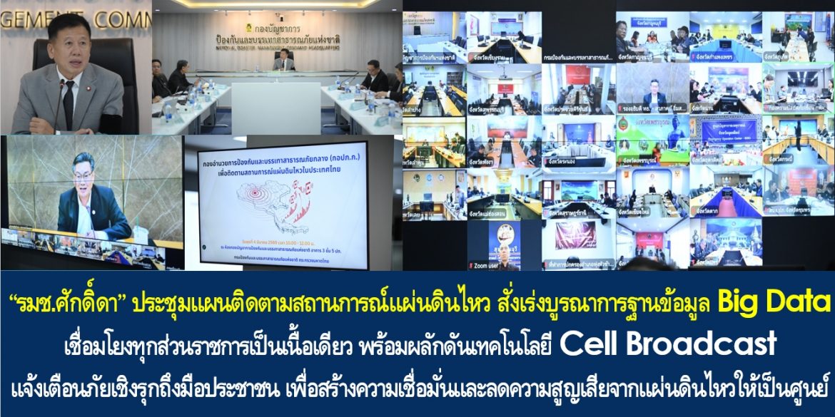 “รมช.ศักดิ์ดา” ประชุมแผนติดตามสถานการณ์แผ่นดินไหว สั่งเร่งบูรณาการฐานข้อมูล Big Data เชื่อมโยงทุกส่วนราชการเป็นเนื้อเดียว พร้อมผลักดันเทคโนโลยี Cell Broadcast แจ้งเตือนภัยเชิงรุกถึงมือประชาชน เพื่อสร้างความเชื่อมั่นและลดความสูญเสียจากแผ่นดินไหวให้เป็นศูนย์