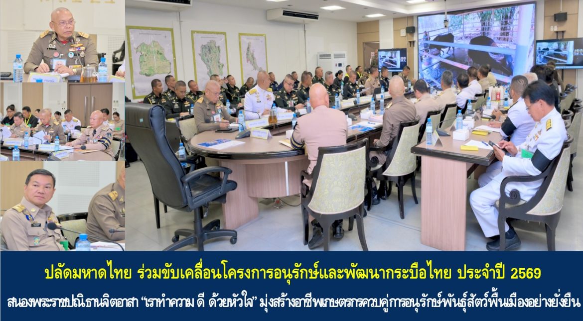 ปลัดกระทรวงมหาดไทย ร่วมขับเคลื่อนโครงการอนุรักษ์และพัฒนากระบือไทย ประจำปี 2569 สนองพระราชปณิธานจิตอาสา “เราทำความ ดี ด้วยหัวใจ” มุ่งสร้างอาชีพเกษตรกรควบคู่การอนุรักษ์พันธุ์สัตว์พื้นเมืองอย่างยั่งยืน