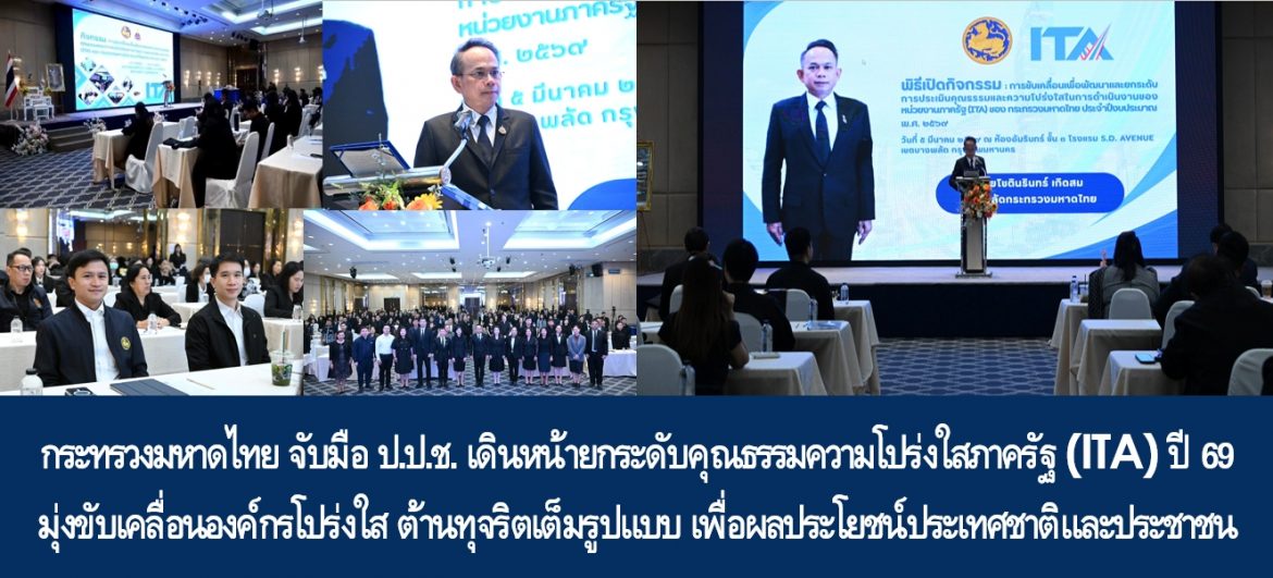กระทรวงมหาดไทย จับมือ ป.ป.ช. เดินหน้ายกระดับคุณธรรมความโปร่งใสภาครัฐ (ITA) ปี 69 มุ่งขับเคลื่อนองค์กรโปร่งใส ต้านทุจริตเต็มรูปแบบ เพื่อผลประโยชน์ประเทศชาติและประชาชนอย่างเต็มประสิทธิภาพ