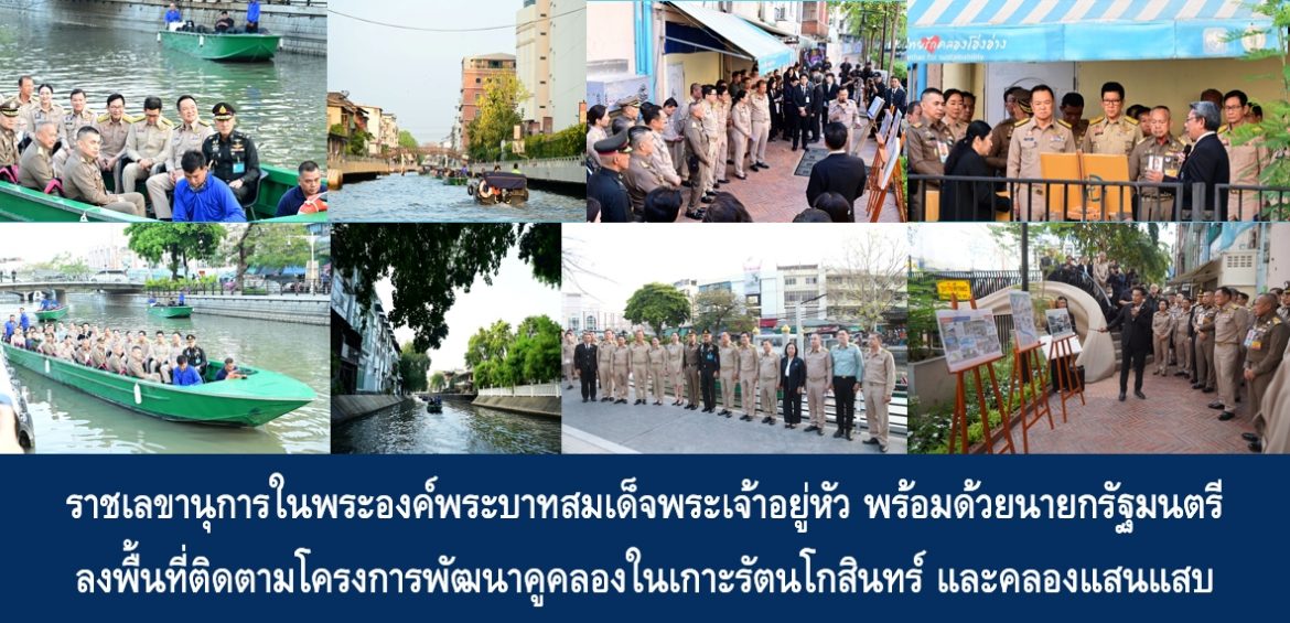 ราชเลขานุการในพระองค์พระบาทสมเด็จพระเจ้าอยู่หัว พร้อมด้วยนายกรัฐมนตรี ลงพื้นที่ติดตามโครงการพัฒนาคูคลองในเกาะรัตนโกสินทร์ และคลองแสนแสบ