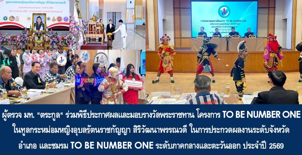 ผู้ตรวจ มท. “ตระกูล” ร่วมพิธีประกาศผลและมอบรางวัลพระราชทาน โครงการ TO BE NUMBER ONE ในทูลกระหม่อมหญิงอุบลรัตนราชกัญญา สิริวัฒนาพรรณวดี ในการประกวดผลงานระดับจังหวัด อำเภอ และชมรม TO BE NUMBER ONE ระดับภาคกลางและตะวันออก ประจำปี 2569