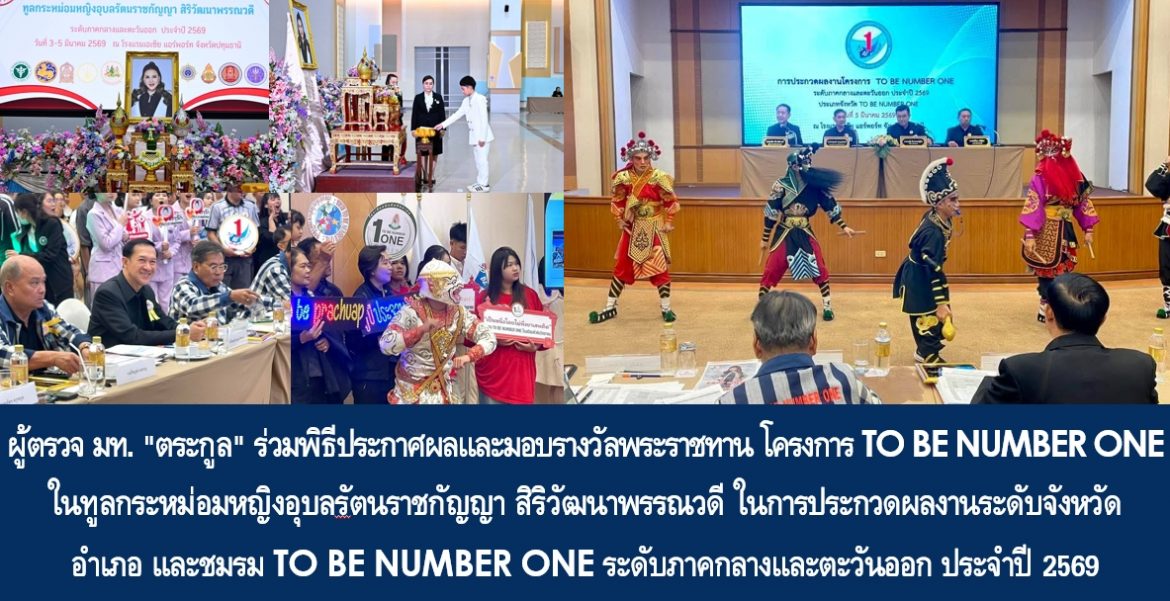 ผู้ตรวจ มท. “ตระกูล” ร่วมพิธีประกาศผลและมอบรางวัลพระราชทาน โครงการ TO BE NUMBER ONE ในทูลกระหม่อมหญิงอุบลรัตนราชกัญญา สิริวัฒนาพรรณวดี ในการประกวดผลงานระดับจังหวัด อำเภอ และชมรม TO BE NUMBER ONE ระดับภาคกลางและตะวันออก ประจำปี 2569