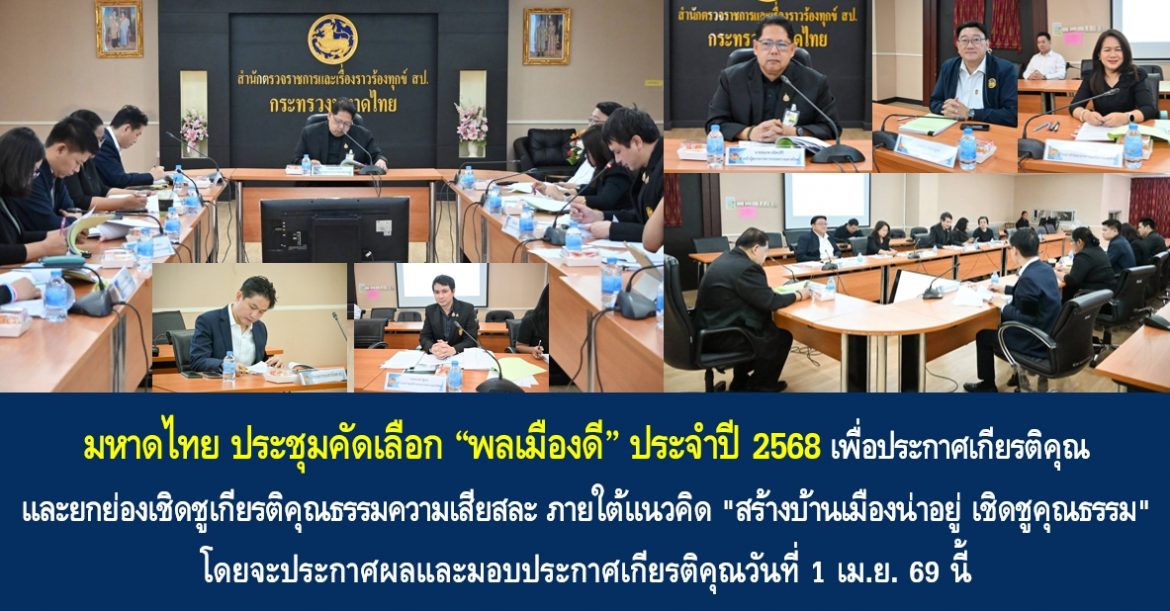มหาดไทย ประชุมคัดเลือก “พลเมืองดี” ประจำปี 2568 เพื่อประกาศเกียรติคุณและยกย่องเชิดชูเกียรติคุณธรรมความเสียสละ ภายใต้แนวคิด “สร้างบ้านเมืองน่าอยู่ เชิดชูคุณธรรม” โดยจะประกาศผลและมอบประกาศเกียรติคุณวันที่ 1 เม.ย. 69 นี้