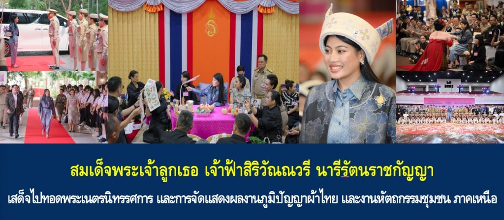 สมเด็จพระเจ้าลูกเธอ เจ้าฟ้าสิริวัณณวรี นารีรัตนราชกัญญา เสด็จไปทอดพระเนตรนิทรรศการ และการจัดแสดงผลงานภูมิปัญญาผ้าไทย และงานหัตถกรรมชุมชน ภาคเหนือ