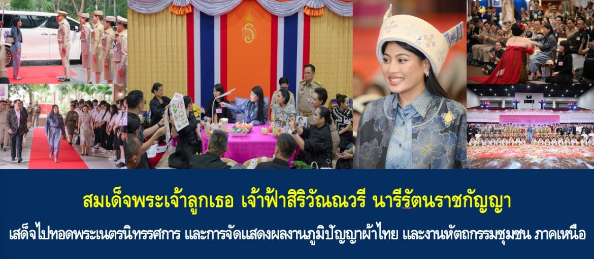 สมเด็จพระเจ้าลูกเธอ เจ้าฟ้าสิริวัณณวรี นารีรัตนราชกัญญา เสด็จไปทอดพระเนตรนิทรรศการ และการจัดแสดงผลงานภูมิปัญญาผ้าไทย และงานหัตถกรรมชุมชน ภาคเหนือ