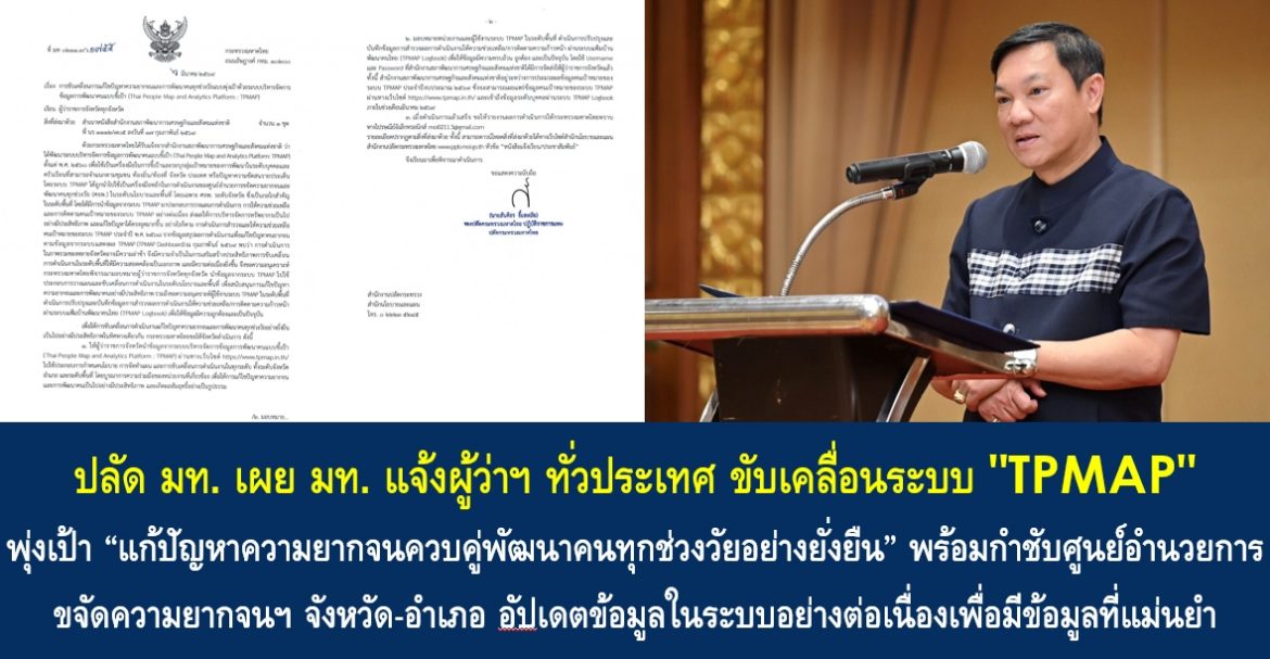 ปลัด มท. เผย มท. แจ้งผู้ว่าฯ ทั่วประเทศ ขับเคลื่อนระบบ “TPMAP” พุ่งเป้า “แก้ปัญหาความยากจนควบคู่พัฒนาคนทุกช่วงวัยอย่างยั่งยืน” พร้อมกำชับศูนย์อำนวยการขจัดความยากจนฯ จังหวัด-อำเภอ อัปเดตข้อมูลในระบบอย่างต่อเนื่องเพื่อมีข้อมูลที่แม่นยำสำหรับเดินหน้าพัฒนาคุณภาพชีวิตที่ดีของประชาชนอย่างเท่าเทียมและยั่งยืน