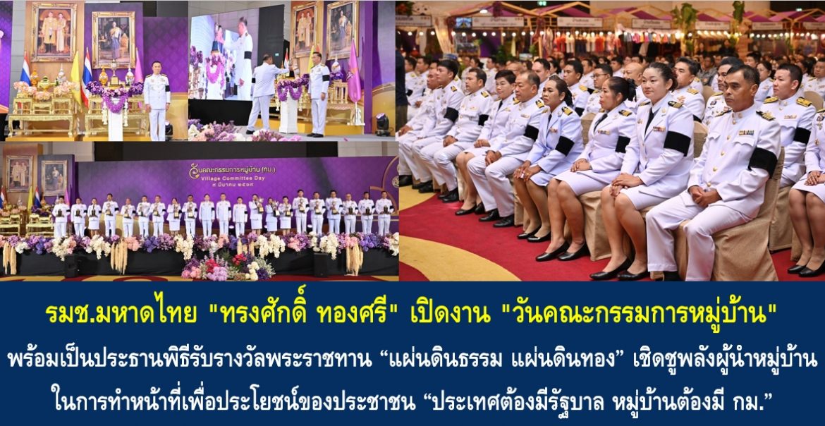 รมช.มหาดไทย “ทรงศักดิ์ ทองศรี” เปิดงาน “วันคณะกรรมการหมู่บ้าน” พร้อมเป็นประธานพิธีรับรางวัลพระราชทาน “แผ่นดินธรรม แผ่นดินทอง” เชิดชูพลังผู้นำหมู่บ้านในการทำหน้าที่เพื่อประโยชน์ของประชาชน “ประเทศต้องมีรัฐบาล หมู่บ้านต้องมี กม.”