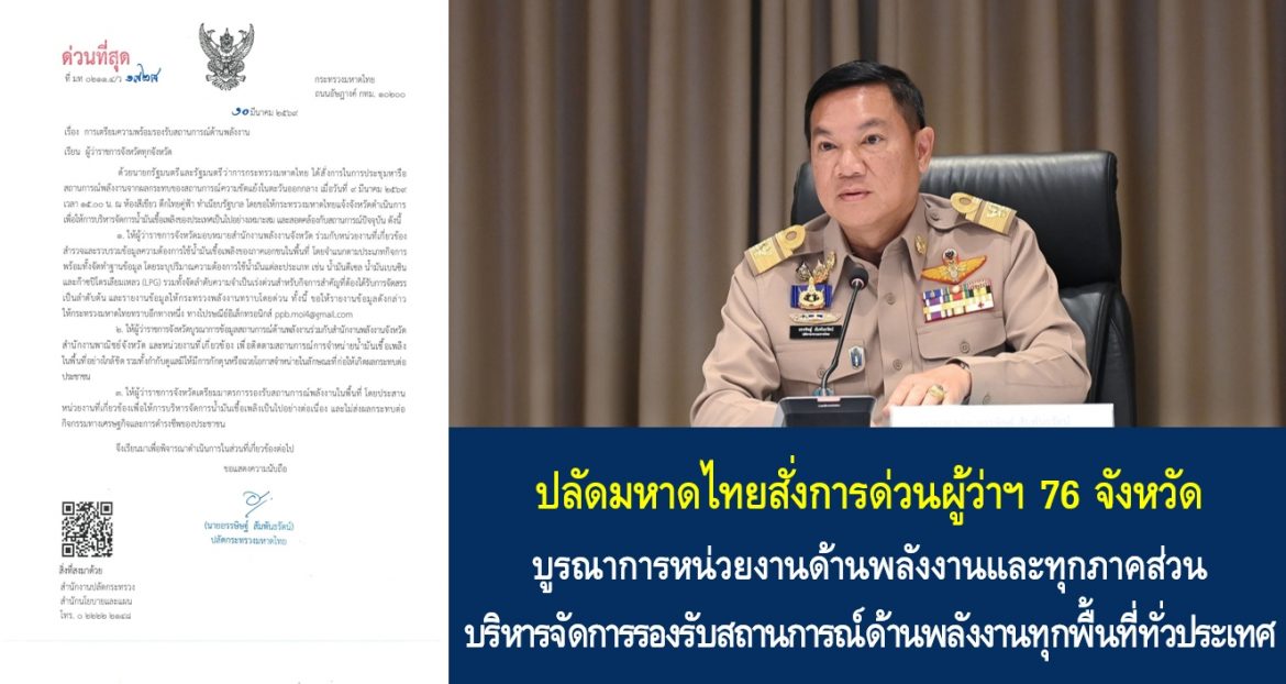 ปลัดมหาดไทยสั่งการด่วนผู้ว่าฯ 76 จังหวัด บูรณาการหน่วยงานด้านพลังงานและทุกภาคส่วน บริหารจัดการรองรับสถานการณ์ด้านพลังงานทุกพื้นที่ทั่วประเทศ