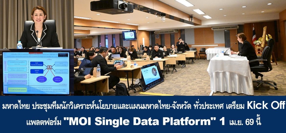 มหาดไทย ประชุมทีมนักวิเคราะห์นโยบายและแผนมหาดไทย-จังหวัด ทั่วประเทศ เตรียม Kick Off แพลตฟอร์ม “MOI Single Data Platform” 1 เม.ย. 69 นี้ ยกระดับแพลตฟอร์มกลางข้อมูล ช่วยเพิ่มประสิทธิภาพ แผนงาน โครงการ งบประมาณจังหวัด เพื่อบริหารงานเชิงพื้นที่ของผู้ว่าราชการจังหวัด