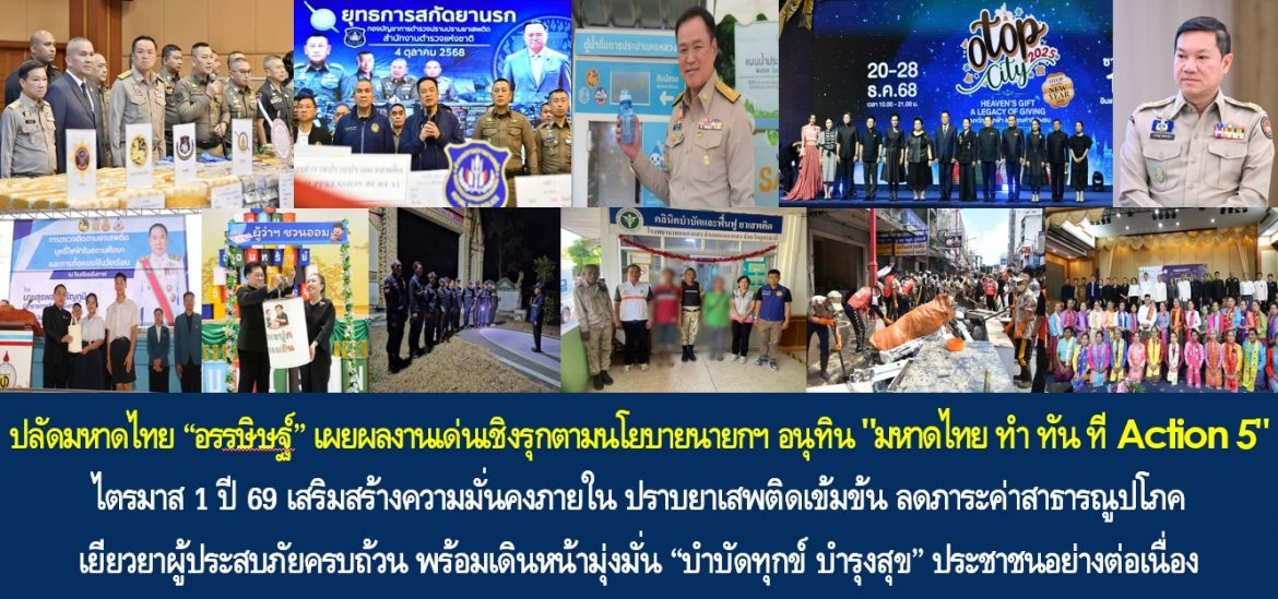 ปลัดมหาดไทย “อรรษิษฐ์ สัมพันธรัตน์” เผยผลงานเด่นเชิงรุกตามนโยบายนายกฯ อนุทิน “มหาดไทย ทำ ทัน ที Action 5” ไตรมาส 1 ปี 69 เสริมสร้างความมั่นคงภายใน ปราบยาเสพติดเข้มข้น ลดภาระค่าสาธารณูปโภค เยียวยาผู้ประสบภัยครบถ้วน พร้อมเดินหน้ามุ่งมั่น “บำบัดทุกข์ บำรุงสุข” ประชาชนอย่างต่อเนื่อง