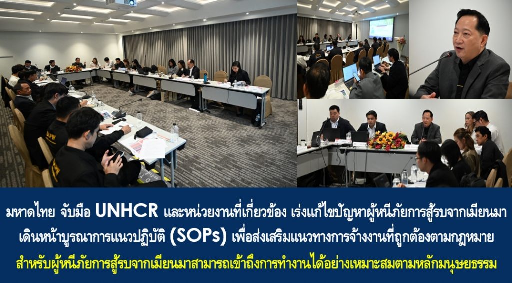 มหาดไทยจับมือ UNHCR และหน่วยงานที่เกี่ยวข้อง เร่งแก้ไขปัญหาผู้หนีภัยการสู้รบจากเมียนมา เดินหน้าบูรณาการแนวปฏิบัติ (SOPs) เพื่อส่งเสริมแนวทางการจ้างงานที่ถูกต้องตามกฎหมายสำหรับผู้หนีภัยการสู้รบจากเมียนมาสามารถเข้าถึงการทำงานได้อย่างเหมาะสมตามหลักมนุษยธรรม