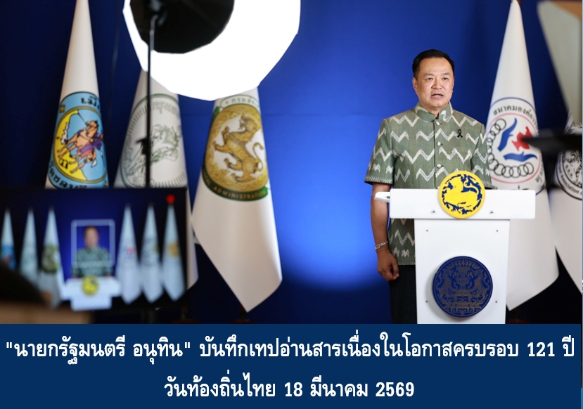 “นายกรัฐมนตรี อนุทิน” บันทึกเทปอ่านสารเนื่องในโอกาสครบรอบ 121 ปี วันท้องถิ่นไทย 18 มีนาคม 2569