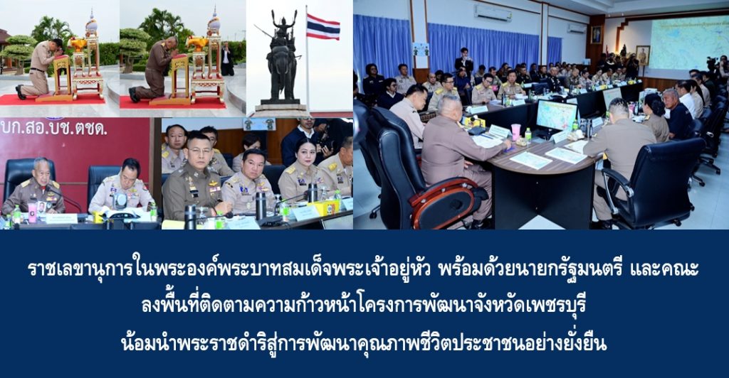 ราชเลขานุการในพระองค์พระบาทสมเด็จพระเจ้าอยู่หัว พร้อมด้วยนายกรัฐมนตรี และคณะ ลงพื้นที่ติดตามความก้าวหน้าโครงการพัฒนาจังหวัดเพชรบุรี น้อมนำพระราชดำริสู่การพัฒนาคุณภาพชีวิตประชาชนอย่างยั่งยืน