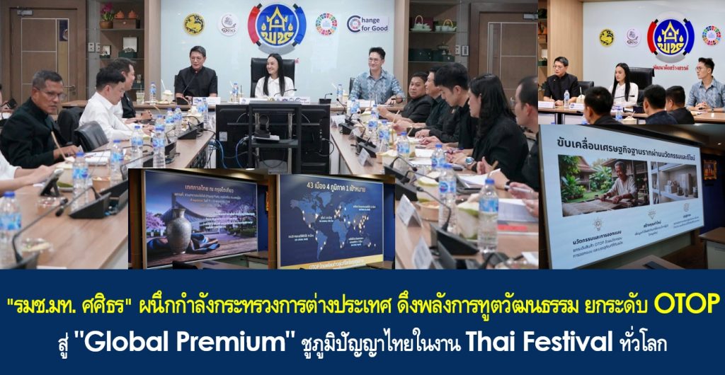 “รมช.มท. ศศิธร” ผนึกกำลังกระทรวงการต่างประเทศ ดึงพลังการทูตวัฒนธรรม ยกระดับ OTOP สู่ “Global Premium” ชูภูมิปัญญาไทยในงาน Thai Festival ทั่วโลก