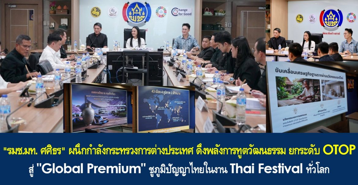 “รมช.มท. ศศิธร” ผนึกกำลังกระทรวงการต่างประเทศ ดึงพลังการทูตวัฒนธรรม ยกระดับ OTOP สู่ “Global Premium” ชูภูมิปัญญาไทยในงาน Thai Festival ทั่วโลก