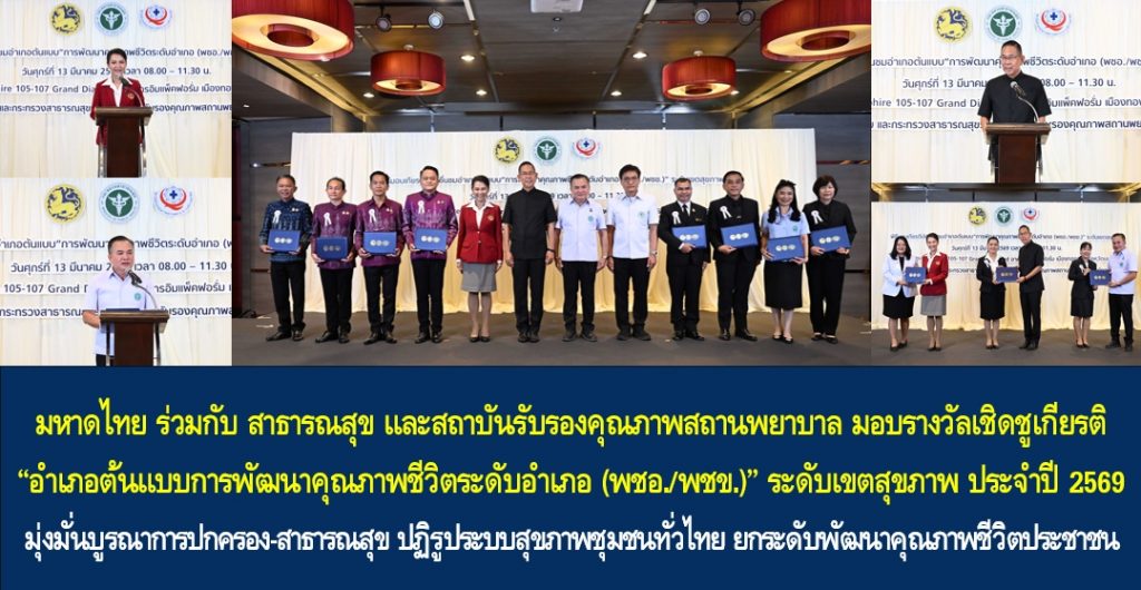 มหาดไทย ร่วมกับ สาธารณสุข และสถาบันรับรองคุณภาพสถานพยาบาล มอบรางวัลเชิดชูเกียรติ “อำเภอต้นแบบการพัฒนาคุณภาพชีวิตระดับอำเภอ (พชอ./พชข.)” ระดับเขตสุขภาพ ประจำปี 2569 มุ่งมั่นบูรณาการปกครอง-สาธารณสุข ปฏิรูประบบสุขภาพชุมชนทั่วไทย ยกระดับพัฒนาคุณภาพชีวิตประชาชน