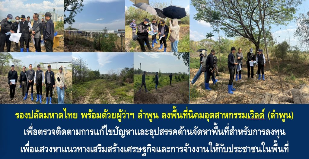 รองปลัดมหาดไทยพร้อมด้วยผู้ว่าฯ ลำพูน ลงพื้นที่นิคมอุตสาหกรรมเวิลด์ (ลำพูน) เพื่อตรวจติดตามการแก้ไขปัญหาและอุปสรรคด้านจัดหาพื้นที่สำหรับการลงทุน เพื่อแสวงหาแนวทางเสริมสร้างเศรษฐกิจและการจ้างงานให้กับประชาชนในพื้นที่