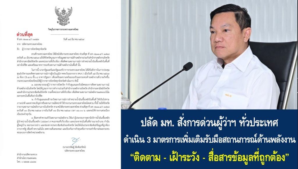 ปลัดมหาดไทยสั่งการด่วนผู้ว่าฯ ทั่วประเทศ ดำเนิน 3 มาตรการเพิ่มเติมรับมือสถานการณ์ด้านพลังงาน “ติดตาม – เฝ้าระวัง – สื่อสารข้อมูลที่ถูกต้อง” เดินหน้าสร้างความเชื่อมั่น ลดความตื่นตระหนก และป้องกันการกระทำที่ส่งผลกระทบต่อระบบจำหน่ายพลังงานในพื้นที่