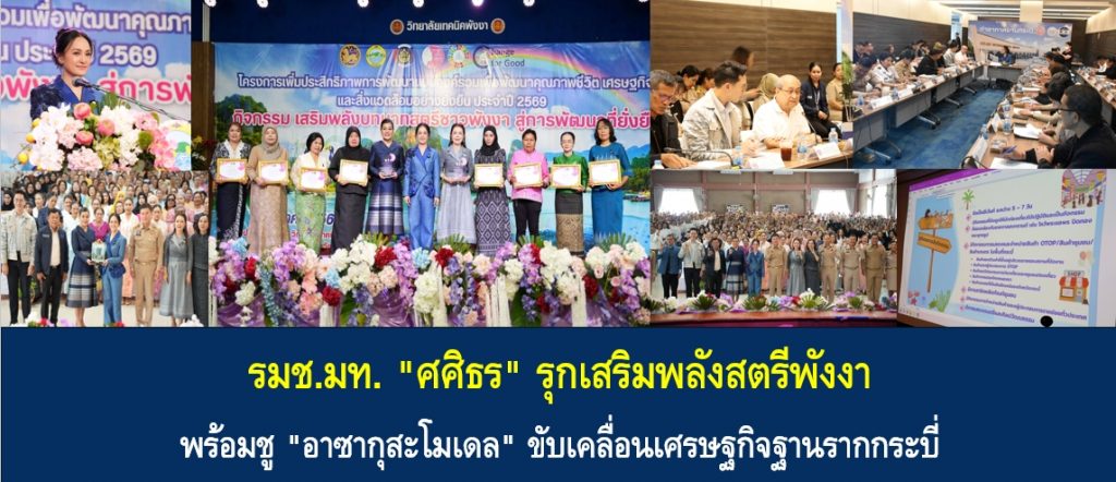 รมช.มท. “ศศิธร” รุกเสริมพลังสตรีพังงา พร้อมชู “อาซากุสะโมเดล” ขับเคลื่อนเศรษฐกิจฐานรากกระบี่