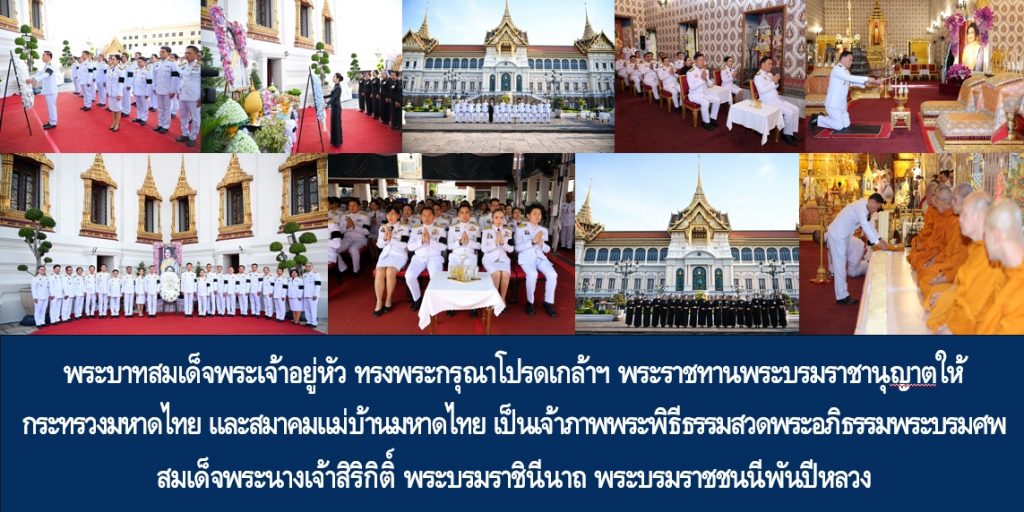 พระบาทสมเด็จพระเจ้าอยู่หัว ทรงพระกรุณาโปรดเกล้าฯ พระราชทานพระบรมราชานุญาตให้กระทรวงมหาดไทย และสมาคมแม่บ้านมหาดไทย เป็นเจ้าภาพพระพิธีธรรมสวดพระอภิธรรมพระบรมศพ สมเด็จพระนางเจ้าสิริกิติ์ พระบรมราชินีนาถ พระบรมราชชนนีพันปีหลวง