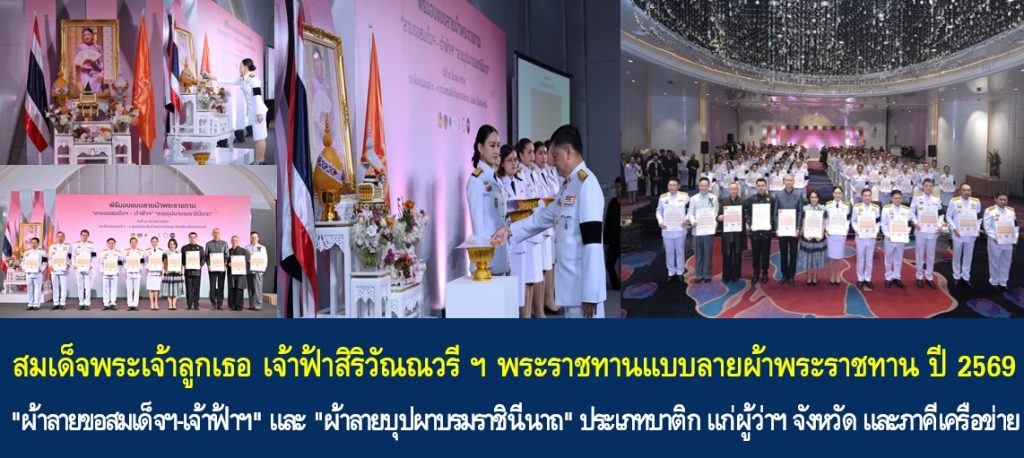 สมเด็จพระเจ้าลูกเธอ เจ้าฟ้าสิริวัณณวรี นารีรัตนราชกัญญา พระราชทานแบบลายผ้าพระราชทาน ปี 2569 “ผ้าลายขอสมเด็จฯ-เจ้าฟ้าฯ” และ “ผ้าลายบุปผาบรมราชินีนาถ” ประเภทบาติก แก่ผู้ว่าราชการจังหวัดและภาคีเครือข่าย