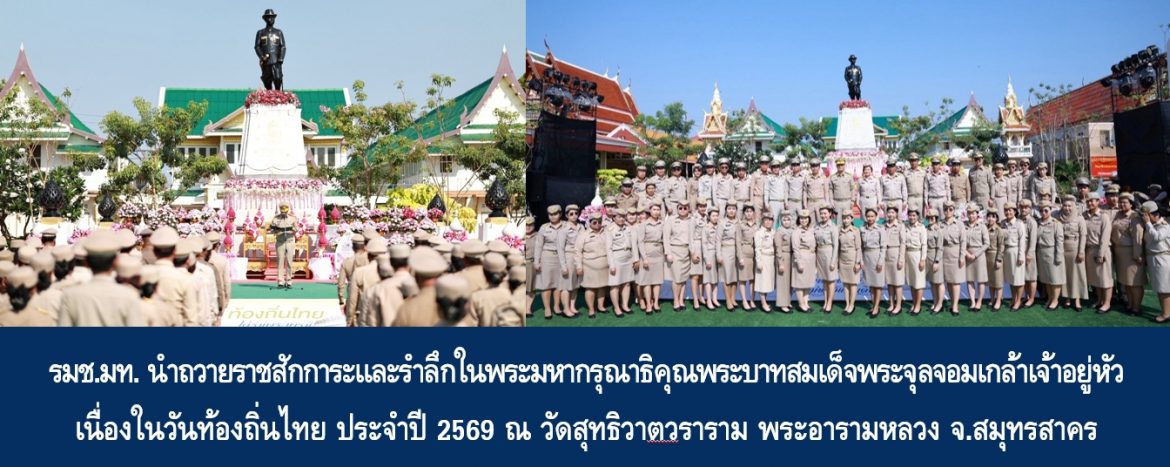 รัฐมนตรีช่วยว่าการกระทรวงมหาดไทย นำถวายราชสักการะและรำลึกในพระมหากรุณาธิคุณพระบาทสมเด็จพระจุลจอมเกล้าเจ้าอยู่หัว เนื่องในวันท้องถิ่นไทย ประจำปี 2569 ณ วัดสุทธิวาตวราราม พระอารามหลวง จ.สมุทรสาคร