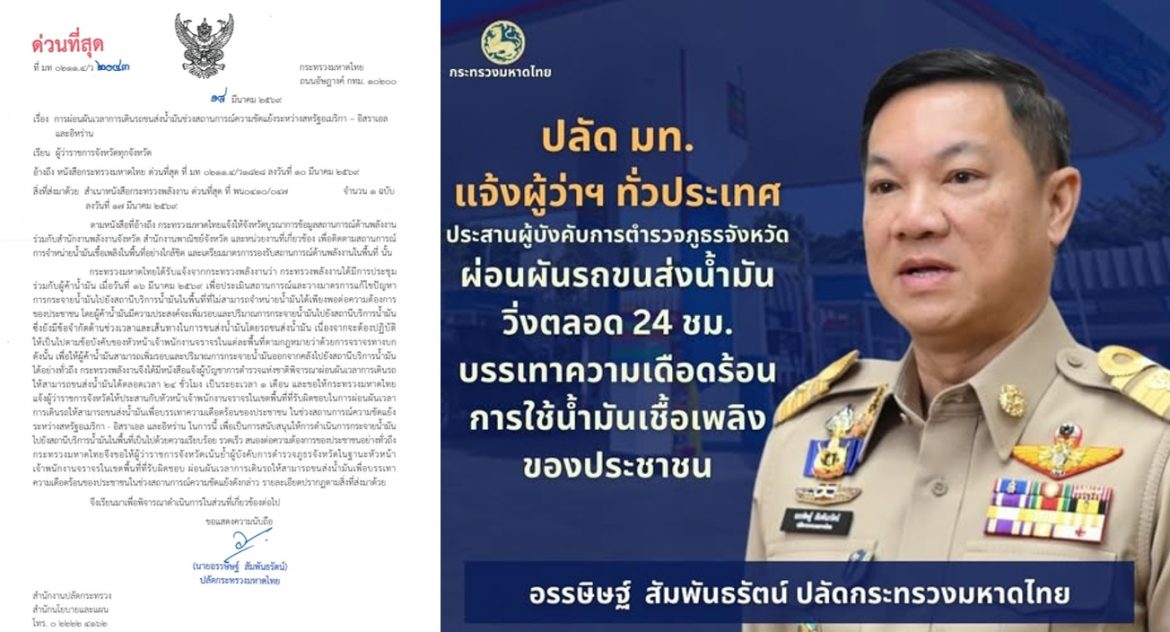 ปลัด มท. ขานรับข้อสั่งการ “อนุทิน” สั่งด่วนผู้ว่าฯ ทั่วประเทศประสานผู้การตำรวจจังหวัด ผ่อนผันรถขนส่งน้ำมันวิ่งตลอด 24 ชม. บรรเทาความเดือดร้อนจากความต้องการใช้น้ำมันเชื้อเพลิงของประชาชนในภาวะความขัดแย้งภูมิภาคตะวันออกกลาง