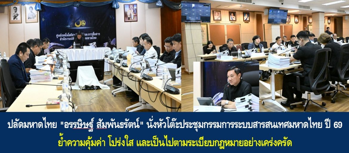ปลัดมหาดไทย “อรรษิษฐ์ สัมพันธรัตน์” นั่งหัวโต๊ะประชุมกรรมการระบบสารสนเทศมหาดไทย ปี 69 ย้ำความคุ้มค่า โปร่งใส และเป็นไปตามระเบียบกฎหมายอย่างเคร่งครัด