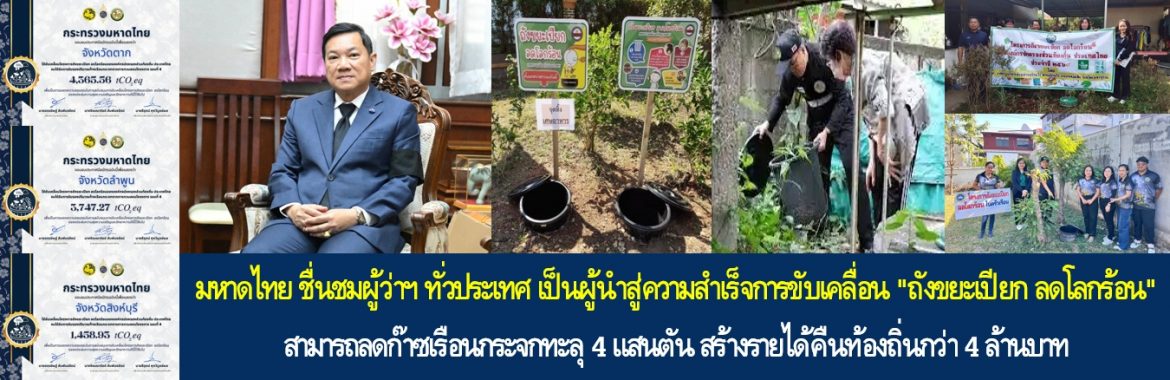 มหาดไทย ชื่นชมผู้ว่าฯ 76 จังหวัดทั่วประเทศ เป็นผู้นำสู่ความสำเร็จการขับเคลื่อน “ถังขยะเปียก ลดโลกร้อน” สามารถลดก๊าซเรือนกระจกทะลุ 4 แสนตัน สร้างรายได้คืนท้องถิ่นกว่า 4 ล้านบาท พร้อมเดินหน้าขยายผลอย่างต่อเนื่องเพื่อสิ่งแวดล้อมที่ดีอย่างยั่งยืน