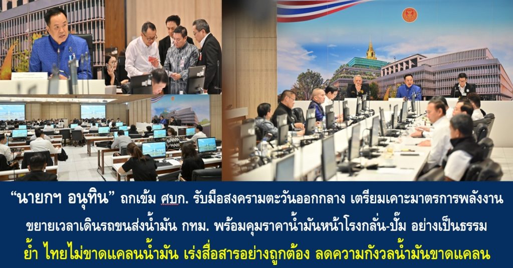 “นายกฯ อนุทิน” ถกเข้ม ศบก. รับมือสงครามตะวันออกกลาง เตรียมเคาะมาตรการพลังงาน ขยายเวลาเดินรถขนส่งน้ำมัน กทม. พร้อมคุมราคาน้ำมันหน้าโรงกลั่น-ปั๊ม อย่างเป็นธรรม ย้ำ ไทยไม่ขาดแคลนน้ำมัน เร่งสื่อสารอย่างถูกต้อง ลดความกังวลน้ำมันขาดแคลน