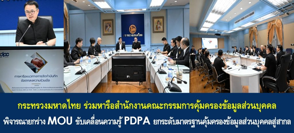 กระทรวงมหาดไทย ร่วมหารือสำนักงานคณะกรรมการคุ้มครองข้อมูลส่วนบุคคล พิจารณายกร่าง MOU ขับเคลื่อนความรู้ PDPA ยกระดับมาตรฐานคุ้มครองข้อมูลส่วนบุคคลสู่สากล