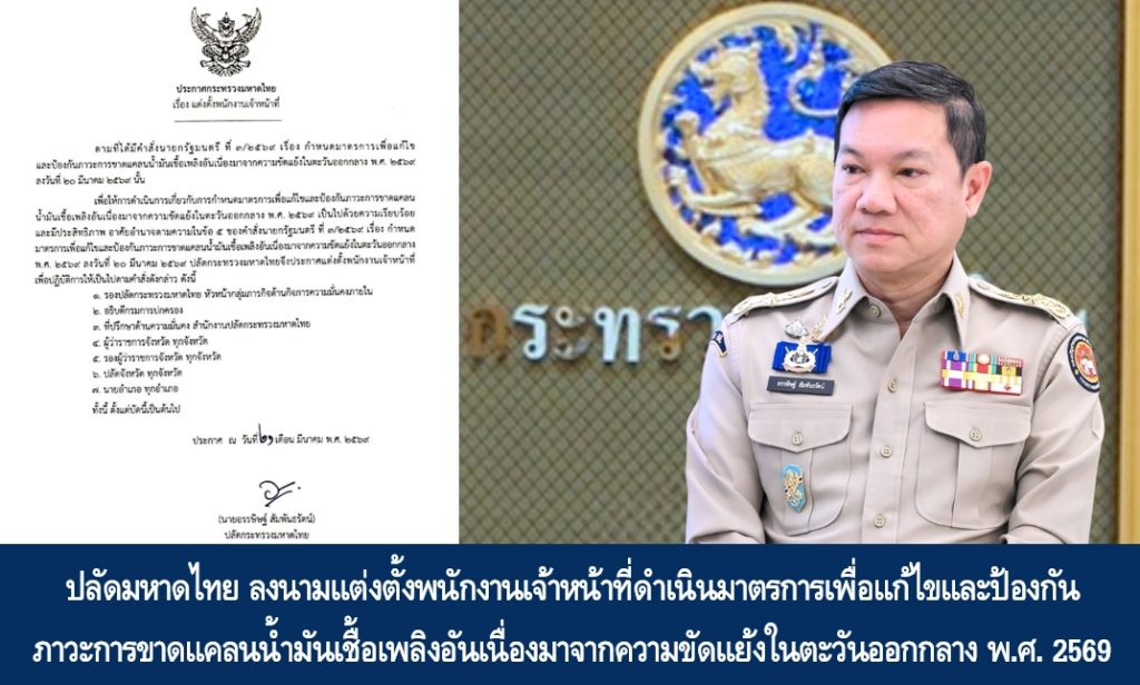ปลัดมหาดไทย ลงนามแต่งตั้งพนักงานเจ้าหน้าที่ดำเนินมาตรการเพื่อแก้ไขและป้องกันภาวะการขาดแคลนน้ำมันเชื้อเพลิงอันเนื่องมาจากความขัดแย้งในตะวันออกกลาง พ.ศ. 2569