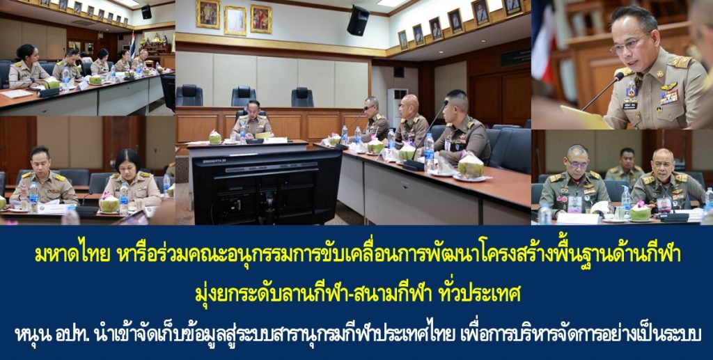 มหาดไทย หารือร่วมคณะอนุกรรมการขับเคลื่อนการพัฒนาโครงสร้างพื้นฐานด้านกีฬา มุ่งยกระดับลานกีฬา-สนามกีฬา ทั่วประเทศ หนุน อปท. นำเข้าจัดเก็บข้อมูลสู่ระบบสารานุกรมกีฬาประเทศไทย เพื่อการบริหารจัดการอย่างเป็นระบบ