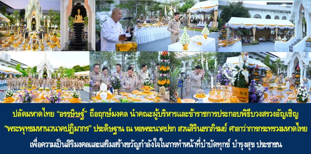 ปลัดกระทรวงมหาดไทย “อรรษิษฐ์ สัมพันธรัตน์” ถือฤกษ์มงคล นำคณะผู้บริหารและข้าราชการประกอบพิธีบวงสรวงอัญเชิญ “พระพุทธมหานวนาคปฏิมากร” ประดิษฐาน ณ หอพระนาคปรก สวนสิรินธราภิรมย์ ศาลาว่าการกระทรวงมหาดไทย เพื่อความเป็นสิริมงคลและเสริมสร้างขวัญกำลังใจในการทำหน้าที่บำบัดทุกข์ บำรุงสุข ประชาชน