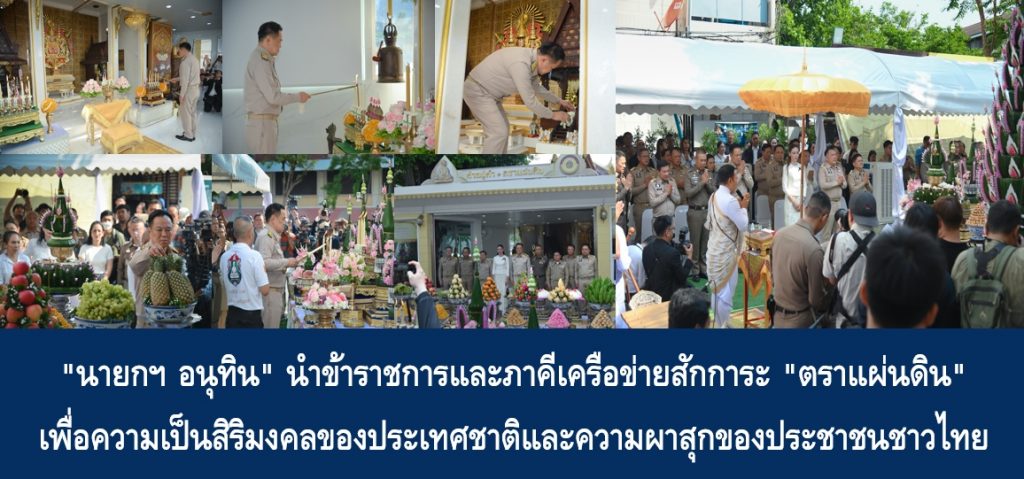 “นายกฯ อนุทิน” นำข้าราชการและภาคีเครือข่ายสักการะ “ตราแผ่นดิน” เพื่อความเป็นสิริมงคลของประเทศชาติและความผาสุกของประชาชนชาวไทย