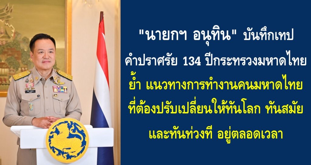 “นายกฯ อนุทิน” บันทึกเทปคำปราศรัย 134 ปีกระทรวงมหาดไทย ย้ำแนวทางการทำงานคนมหาดไทยที่ต้องปรับเปลี่ยนให้ทันโลก ทันสมัย และทันท่วงที อยู่ตลอดเวลา